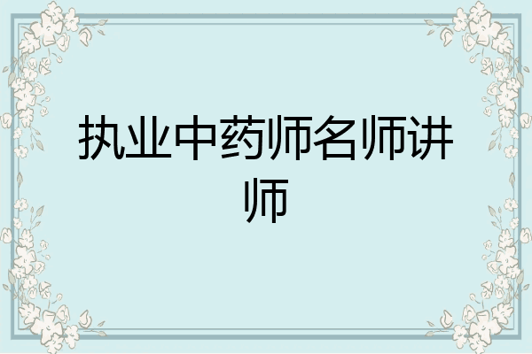 执业中药师名师讲师