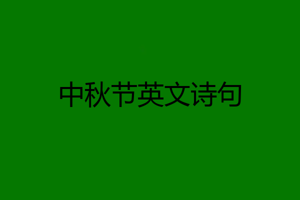 中秋节英文诗句