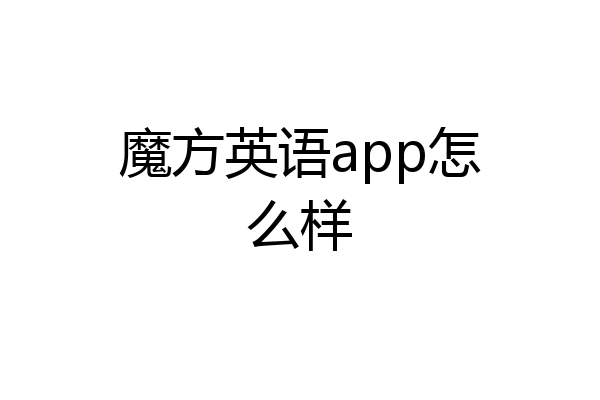 魔方英语app怎么样