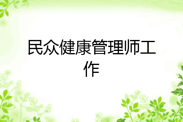 民众健康管理师工作