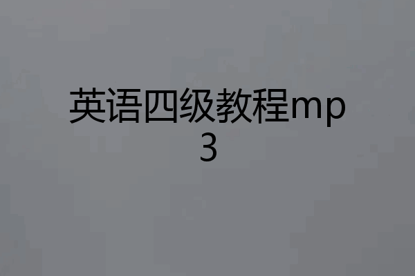 英语四级教程mp3