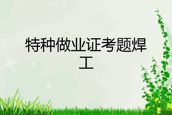 特种做业证考题焊工