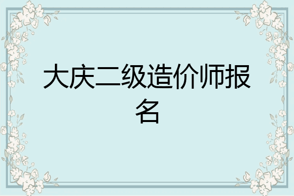 大庆二级造价师报名