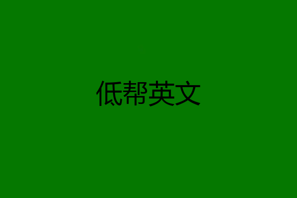 低帮英文
