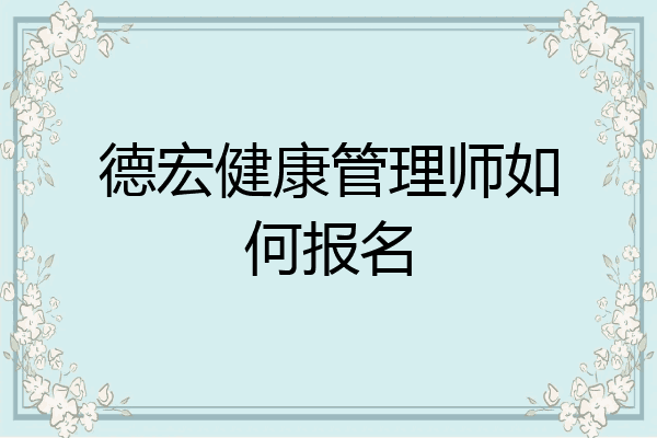 德宏健康管理师如何报名