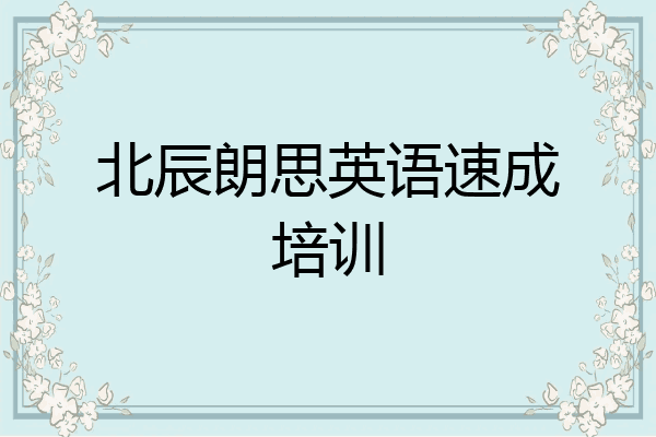 北辰朗思英语速成培训