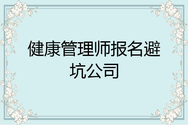 健康管理师报名避坑公司
