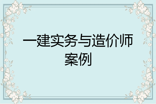 一建实务与造价师案例