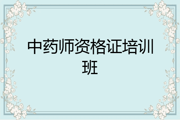 中药师资格证培训班