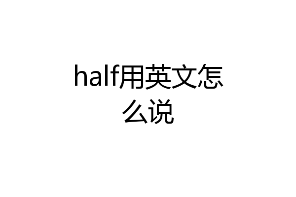 half用英文怎么说