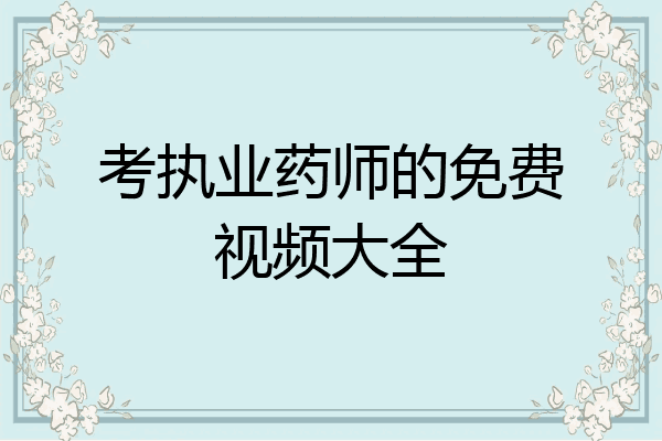 考执业药师的免费视频大全