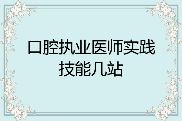 口腔执业医师实践技能几站
