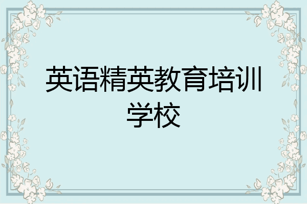 英语精英教育培训学校