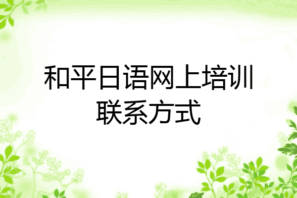 和平日语网上培训联系方式