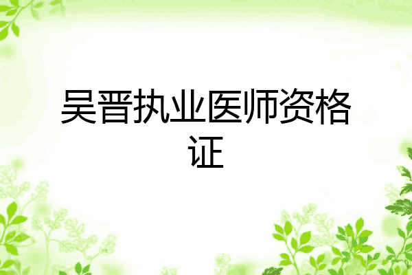 吴晋执业医师资格证