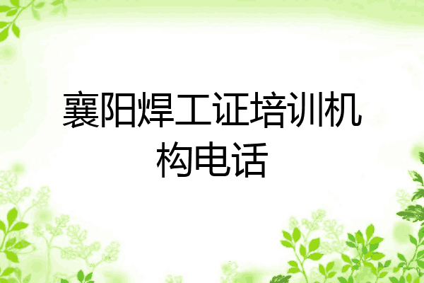襄阳焊工证培训机构电话
