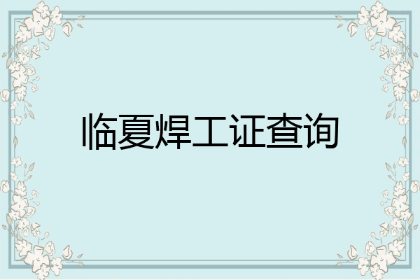 临夏焊工证查询