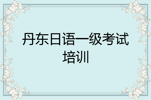 丹东日语一级考试培训