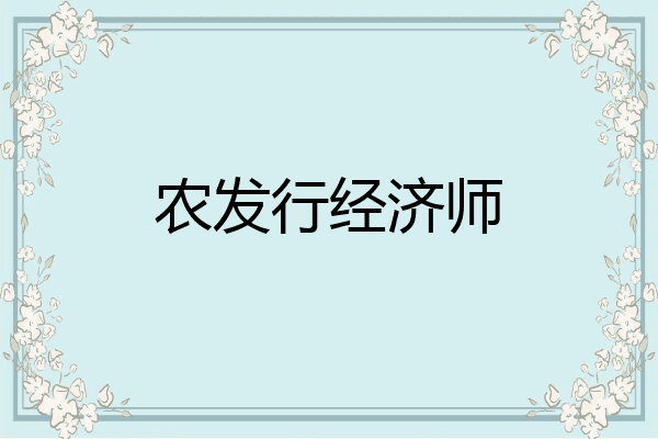 农发行经济师