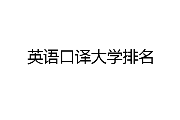 英语口译大学排名