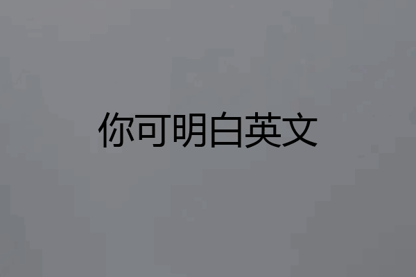你可明白英文