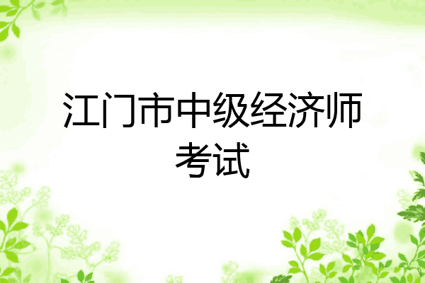 江门市中级经济师考试