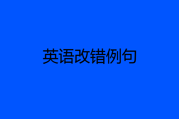 英语改错例句