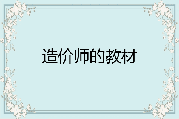 造价师的教材