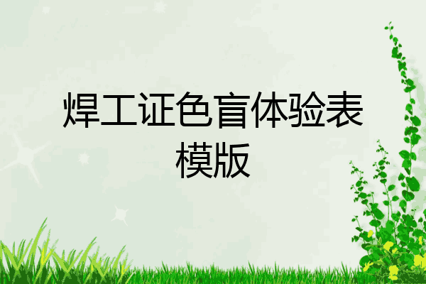 焊工证色盲体验表模版