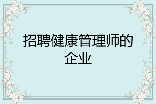 招聘健康管理师的企业