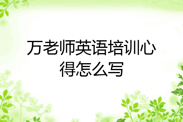 万老师英语培训心得怎么写