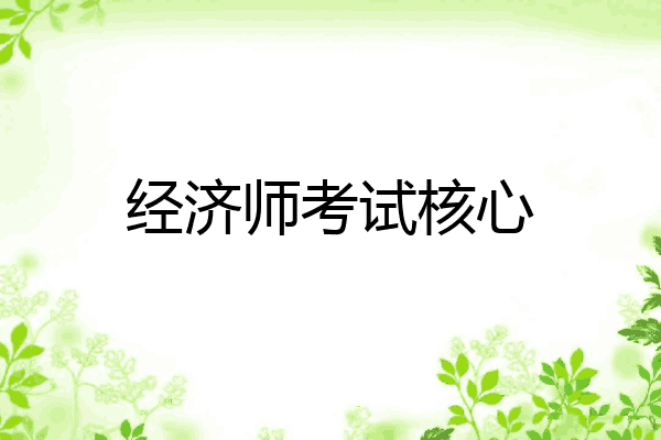 经济师考试核心
