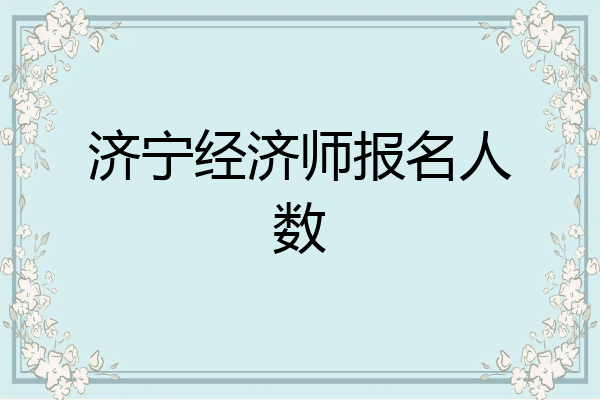 济宁经济师报名人数