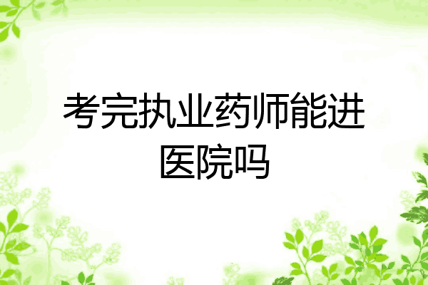 考完执业药师能进医院吗