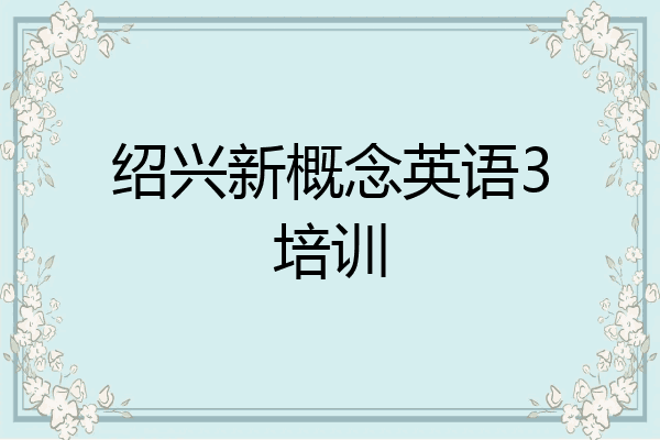 绍兴新概念英语3培训
