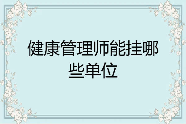健康管理师能挂哪些单位
