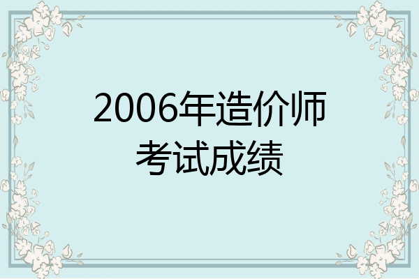 2006年造价师考试成绩