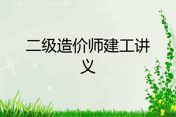 二级造价师建工讲义