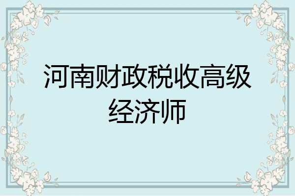 河南财政税收高级经济师