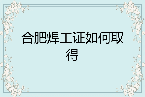 合肥焊工证如何取得