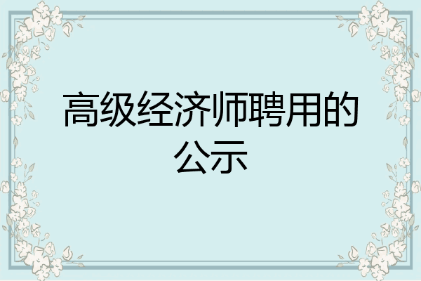 高级经济师聘用的公示