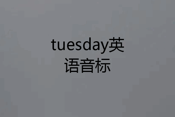 tuesday英语音标