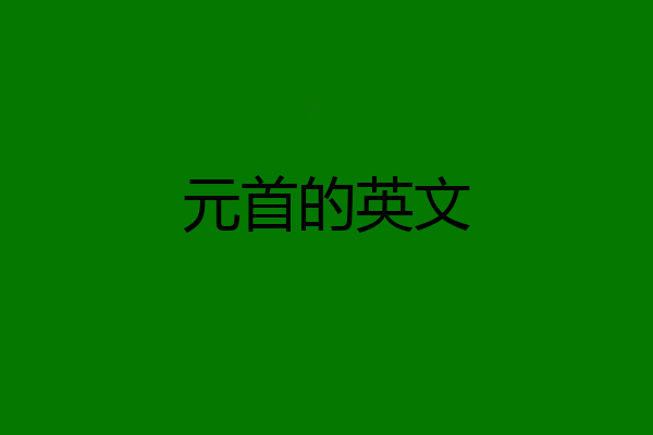 元首的英文
