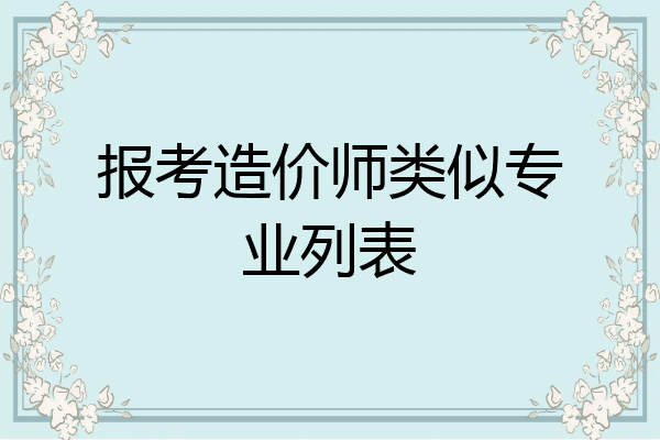 报考造价师类似专业列表
