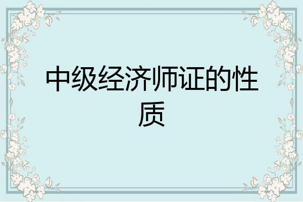 中级经济师证的性质