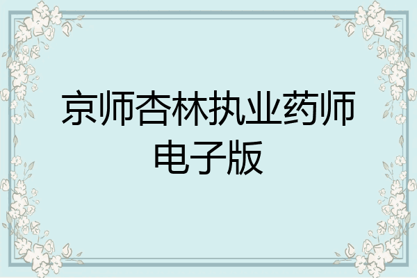 京师杏林执业药师电子版