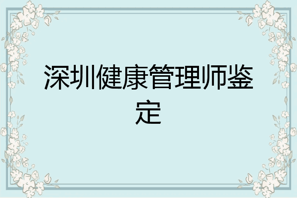 深圳健康管理师鉴定