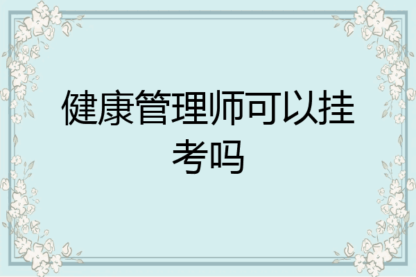 健康管理师可以挂考吗