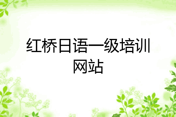 红桥日语一级培训网站