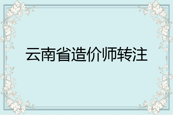 云南省造价师转注